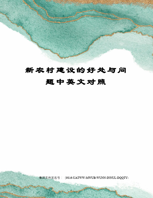 新农村建设的好处与问题中英文对照
