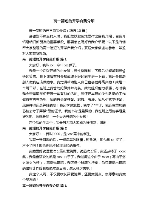 高一简短的开学自我介绍