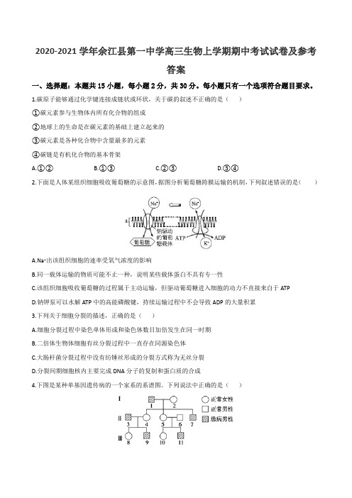 2020-2021学年余江县第一中学高三生物上学期期中考试试卷及参考答案