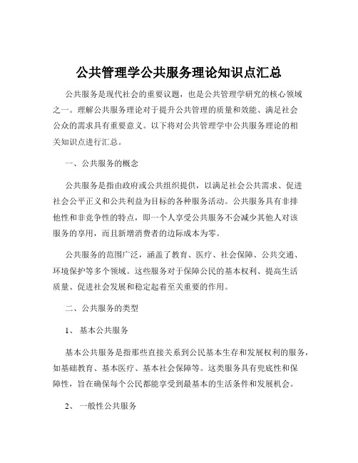 公共管理学公共服务理论知识点汇总