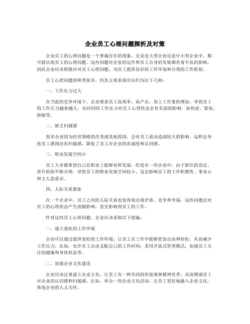 企业员工心理问题探析及对策