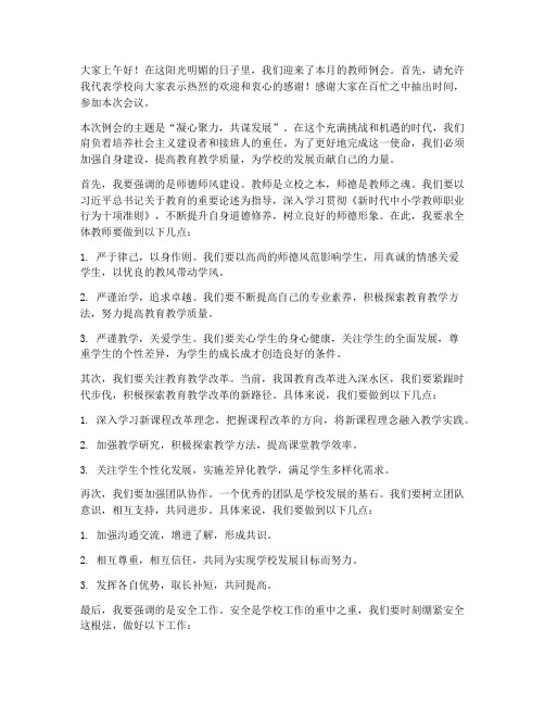 教师例会主持人发言稿