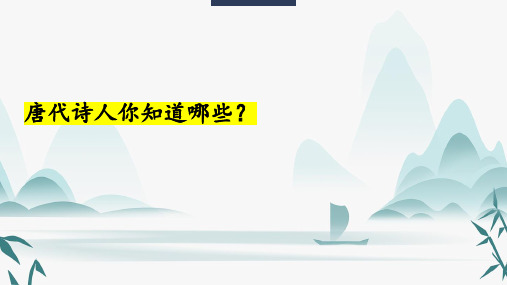 第4课《古代诗歌四首——次北固山下》课件部编版语文七年级上册