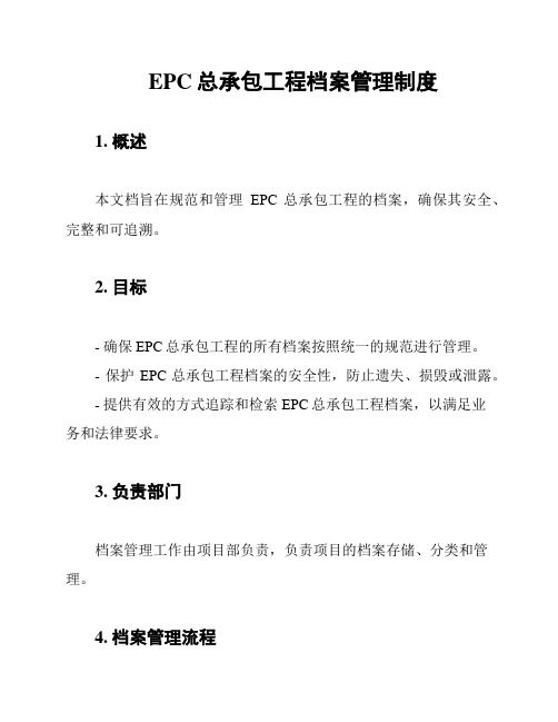 EPC总承包工程档案管理制度