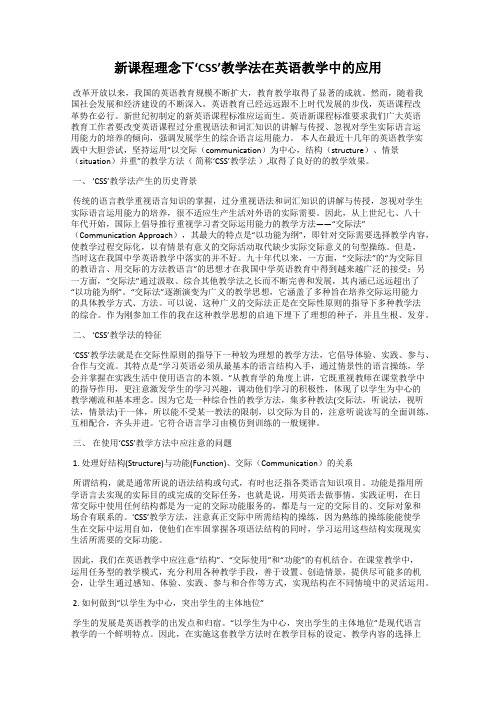 新课程理念下‘CSS’教学法在英语教学中的应用