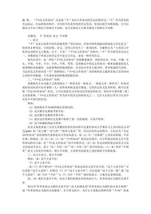 “不+反义形容词”构成的不对称现象探析
