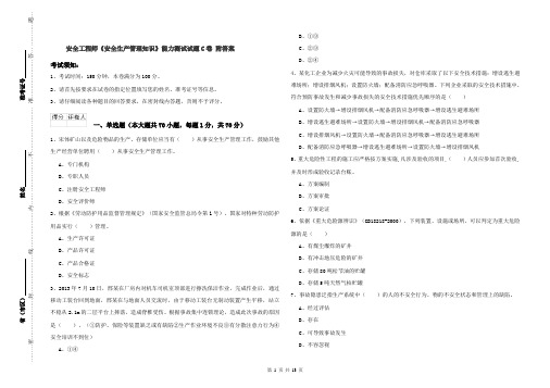 安全工程师《安全生产管理知识》能力测试试题C卷 附答案