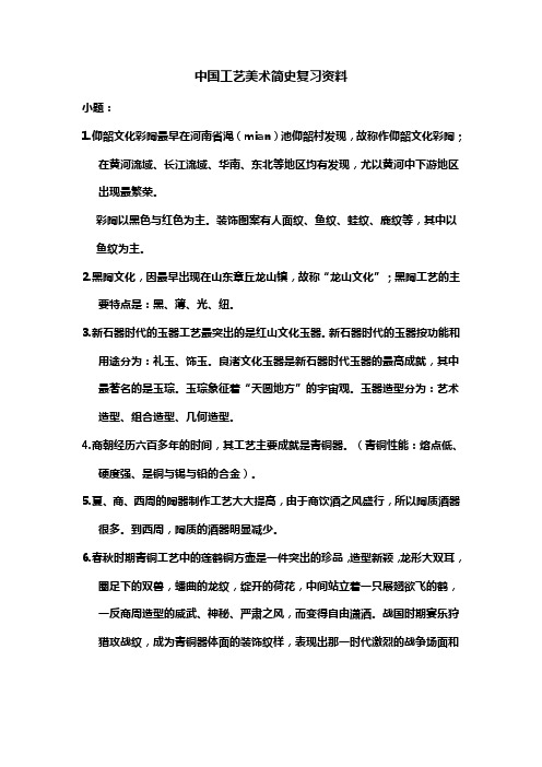 中国工艺美术简史复习资料