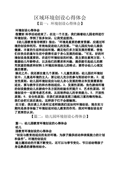 环境作文之区域环境创设心得体会