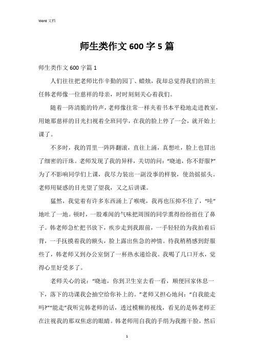 师生类作文600字5篇