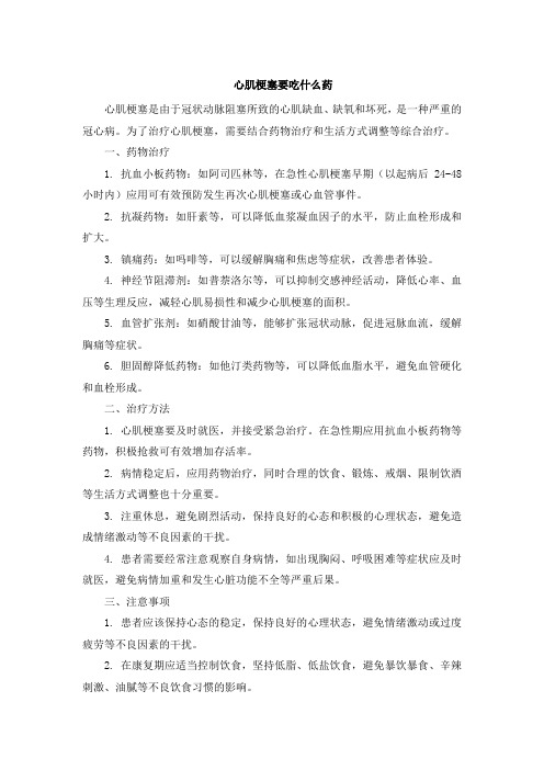 心肌梗塞要吃什么药(1)