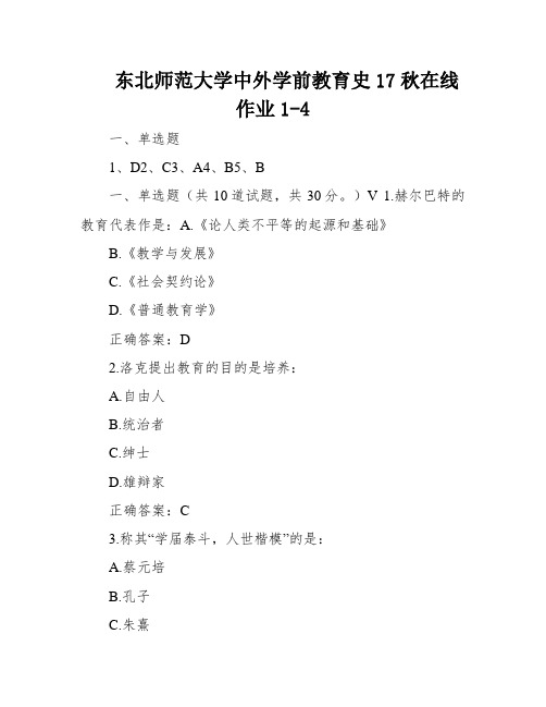 东北师范大学中外学前教育史17秋在线作业1-4