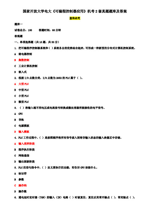 国家开放大学电大《可编程控制器应用》机考2套真题题库及答案7