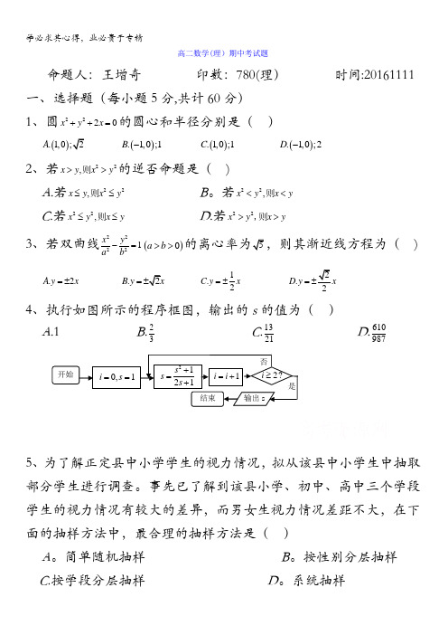 河北省正定县第一中学2016-2017学年高二上学期期中考试数学(理)试题 含答案