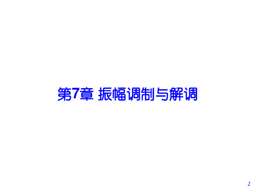 通信电子线路第7章 振幅调制与解调 