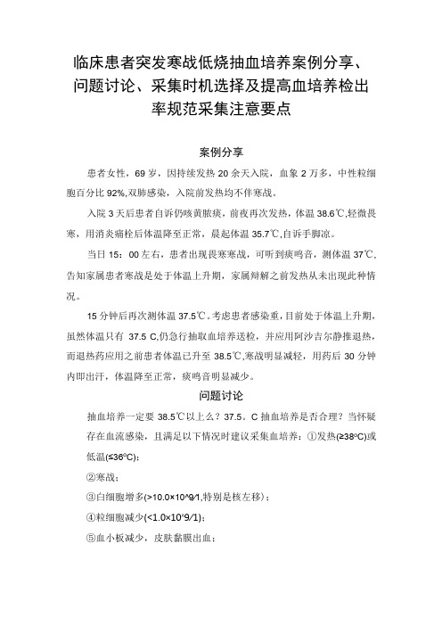 临床患者突发寒战低烧抽血培养案例分享问题讨论采集时机选择及提高血培养检出率规范采集注意要点