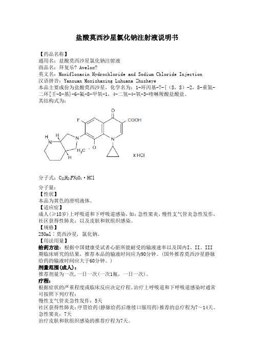 盐酸莫西沙星氯化钠注射液说明书