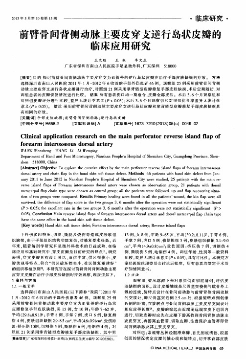 前臂骨间背侧动脉主要皮穿支逆行岛状皮瓣的临床应用研究