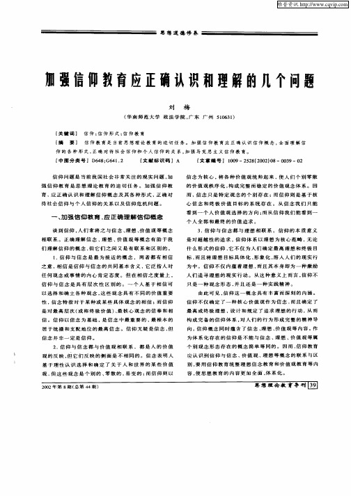 加强信仰教育应正确认识和理解的几个问题