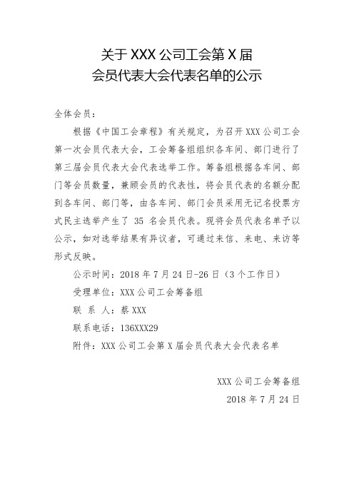 4、关于XXX公司工会第X届会员代表大会代表名单的公示