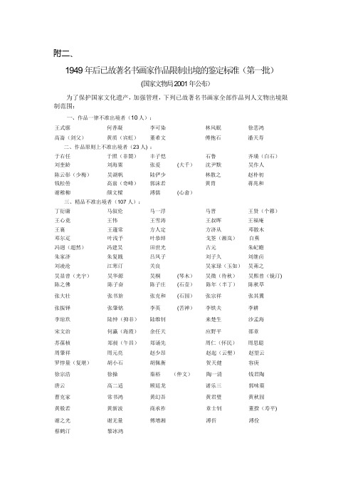 一九四九年后已故着名书画家作品限制出境的鉴定标准.doc