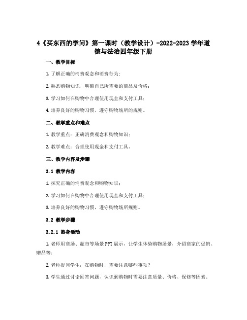 4《买东西的学问》第一课时(教学设计)-2022-2023学年道德与法治四年级下册