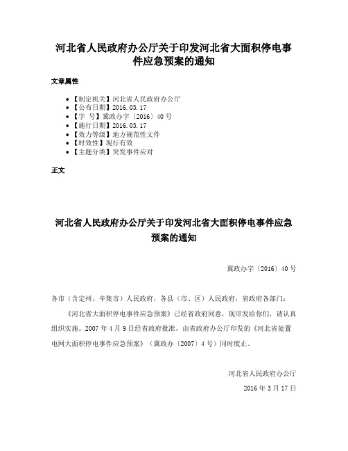 河北省人民政府办公厅关于印发河北省大面积停电事件应急预案的通知