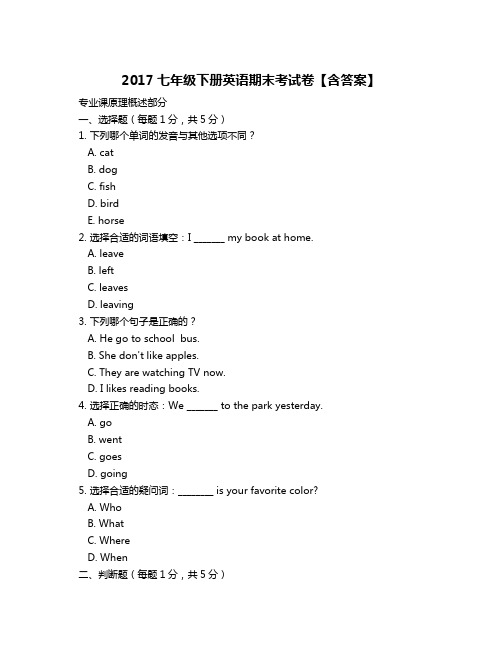 2017七年级下册英语期末考试卷【含答案】