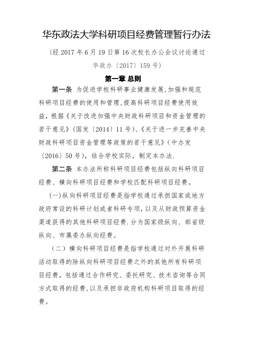 华东政法大学科研项目经费管理暂行办法