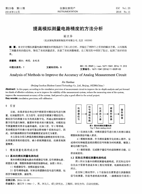 提高模拟测量电路精度的方法分析