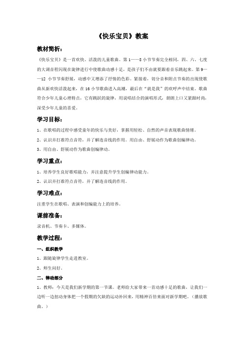 小学音乐《快乐宝贝》教案1