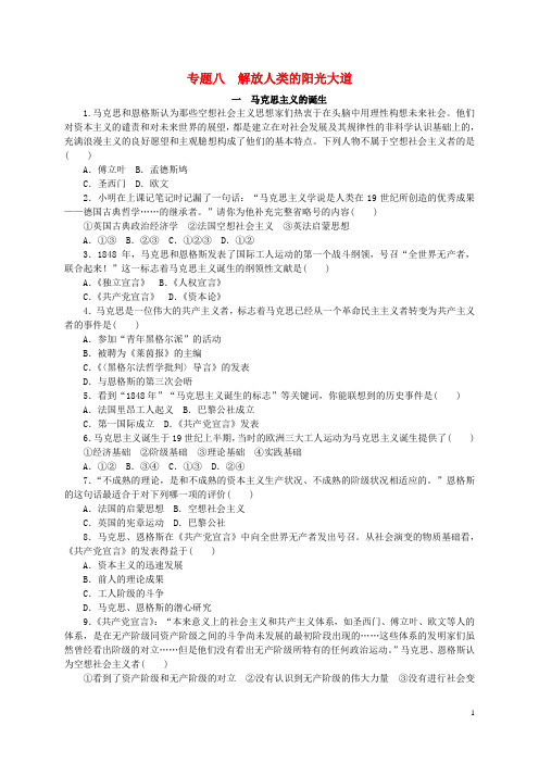 学练考高考历史专题八解放人类的阳光大道练习册人民版必修1