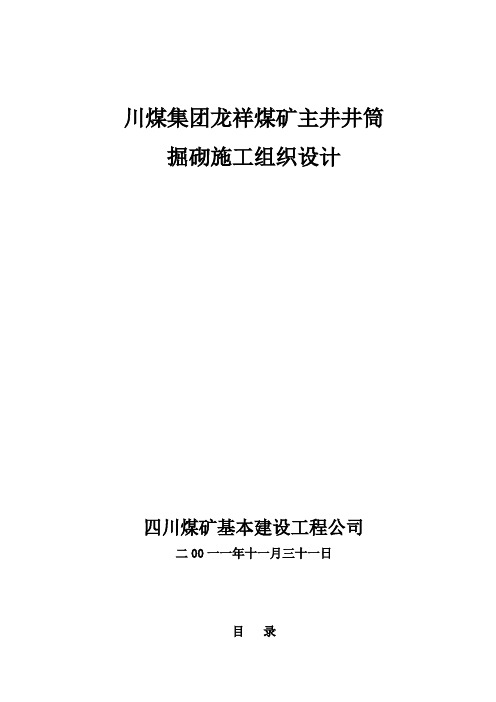 龙祥煤矿主井施工组织设计