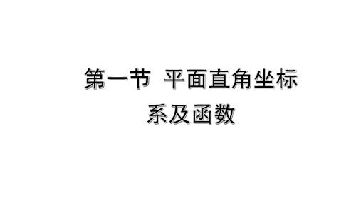 【中考数学考点复习】第一节平面直角坐标系及函数课件