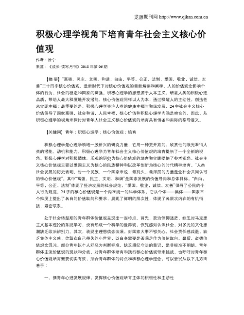 积极心理学视角下培育青年社会主义核心价值观