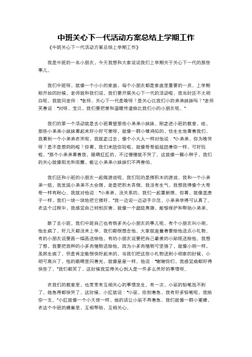 中班关心下一代活动方案总结上学期工作