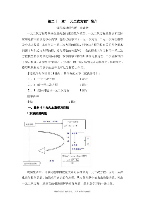 人教版数学九年级上册第二十一章《一元二次方程》简介