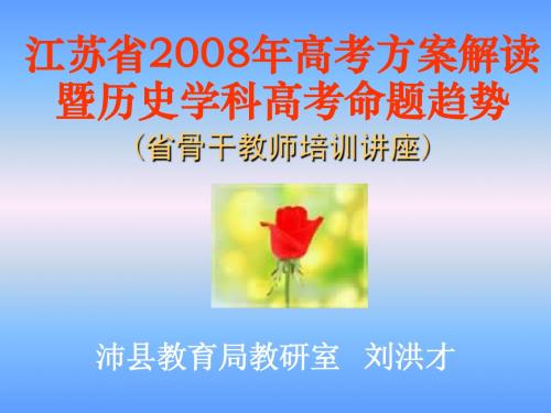 江苏省2008年高考方案解读暨历史学科高考命题趋势(省骨干