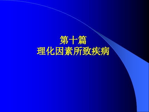 中毒总论new