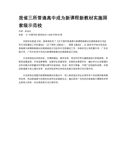 我省三所普通高中成为新课程新教材实施国家级示范校