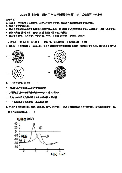 2024届甘肃省兰州市兰州大学附属中学高三第三次测评生物试卷含解析