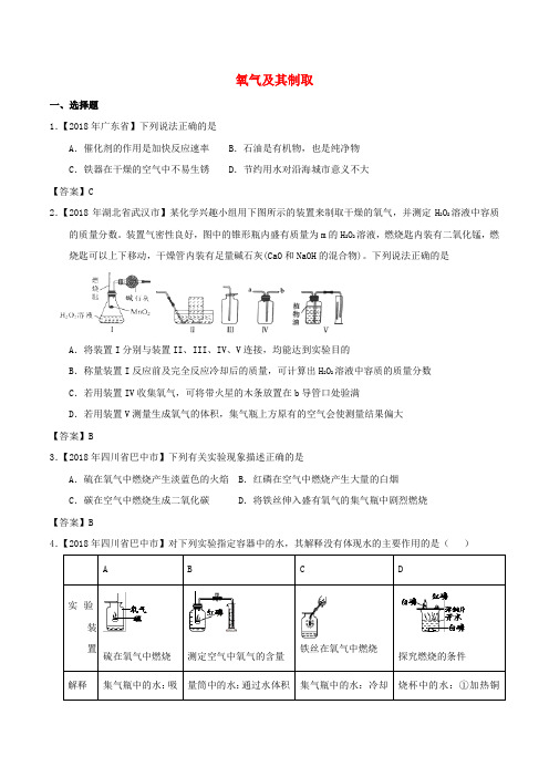 2018年中考化学知识分类汇编练习卷： 氧气及其制取(含答案)