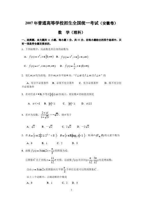 2007年安徽省高考数学(理)试卷及答案