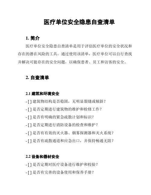 医疗单位安全隐患自查清单