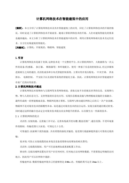 计算机网络技术在智能建筑中的应用