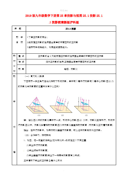 201X版九年级数学下册第25章投影与视图25.1投影25.1.1投影教案新版沪科版