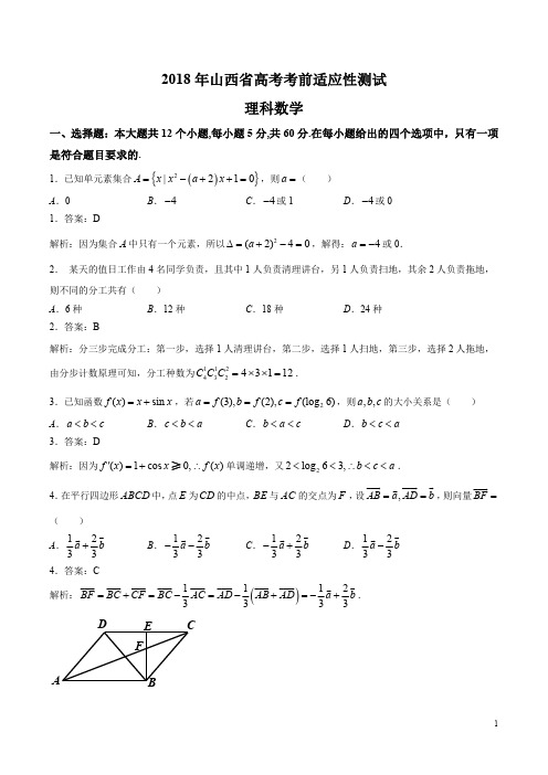 山西省2018年高三一模数学(理)试题(教师版)