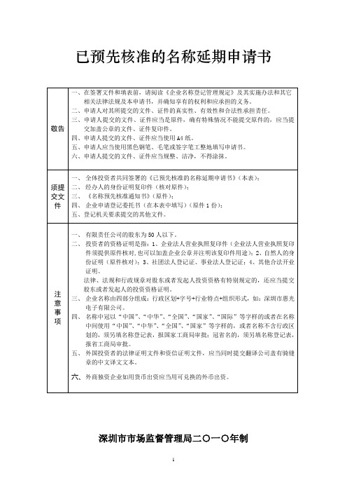 《已预先核准的名称延期申请书》