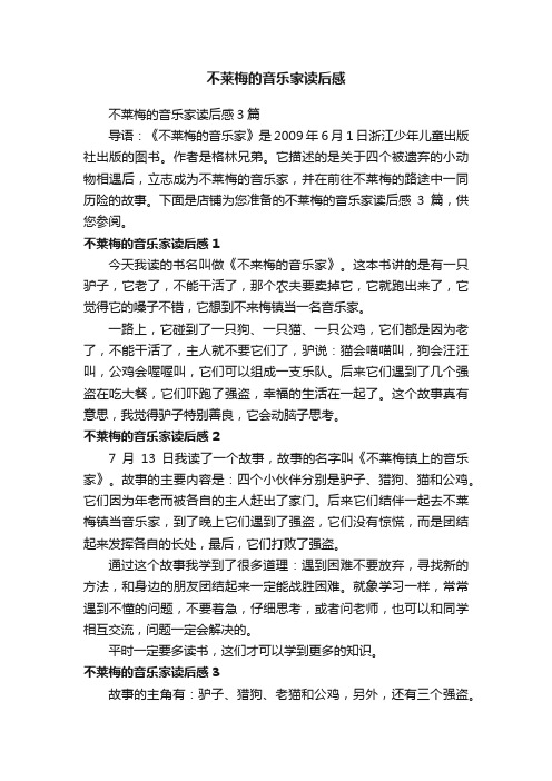 不莱梅的音乐家读后感3篇