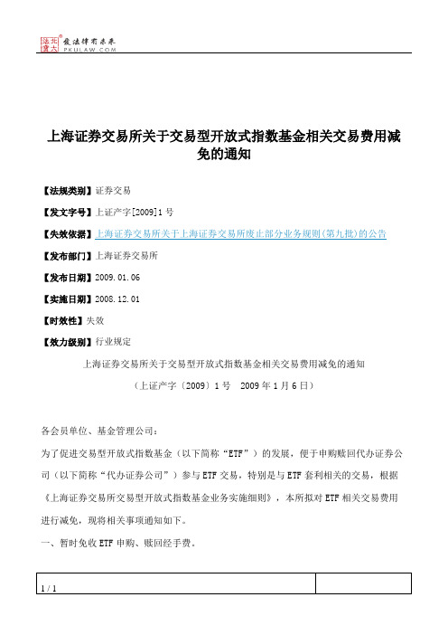 上海证券交易所关于交易型开放式指数基金相关交易费用减免的通知